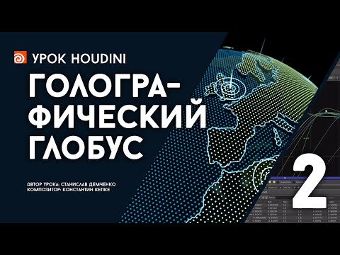 Видео: Урок Houdini “Голографический глобус” - часть 2 (RUS)