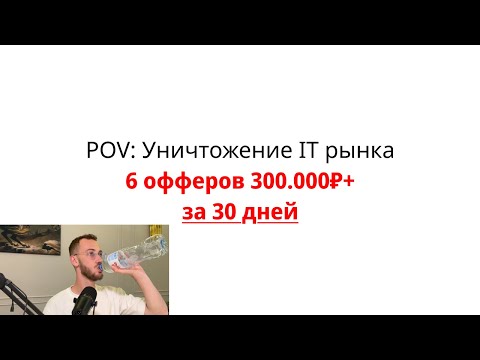 Видео: 6 офферов за 30 дней в IT | По шагам