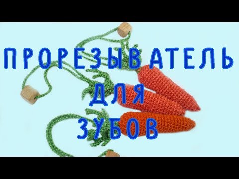 Видео: МОРКОВЬ - грызунок, прорезыватель для зубов