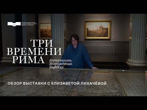 Видео: Обзор выставки «Три времени Рима. Античность. Возрождение. Барокко» с Елизаветой Лихачёвой