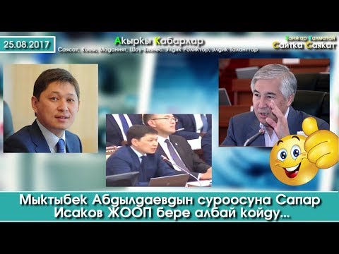 Видео: Мыктыбек Абдылдаев Сапар Исаковго ЭРКЕКЧЕ суроо берип, ЖООП алалбады I Сайтка Саякат | 25.08.17