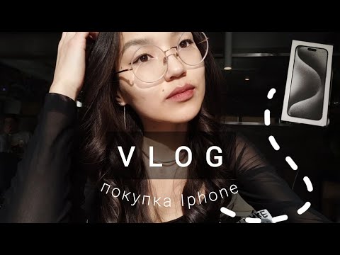 Видео: VLOG | покупка Iphone 15 Pro Max white titanium ✨