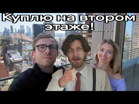 Видео: Дионисий с Шевцовым выбирают пентхаус на Манхеттене