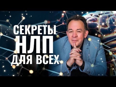 Видео: Три главные техники НЛП
