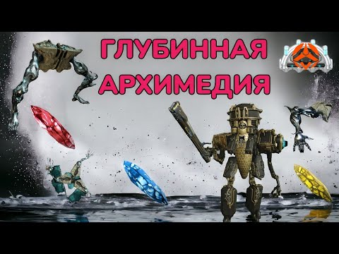 Видео: Warframe Ячейки Нетры Глубинная Архимедия и Элитная Архимедия как это проходить  розыгрыш MrObiWan