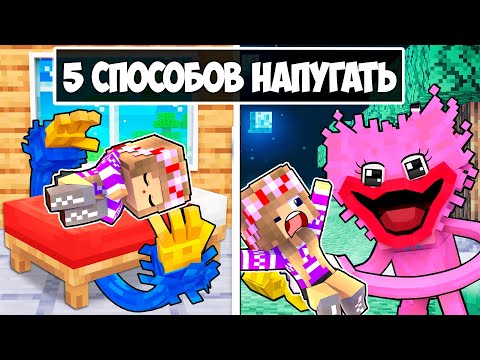 Видео: 5 СПОСОБОВ НАПУГАТЬ ДЕВУШКУ в МАЙНКРАФТ ! НУБ И ПРО ВИДЕО ТРОЛЛИНГ ЛОВУШКА MINECRAFT