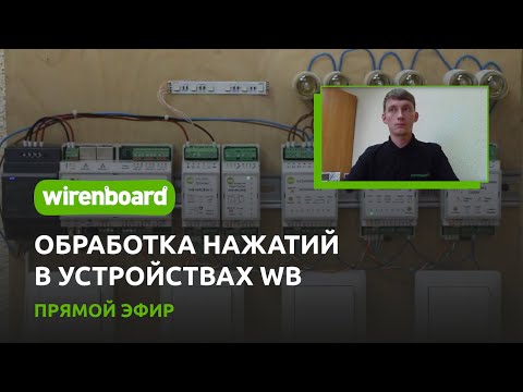 Видео: Обработка нажатий в устройствах WB