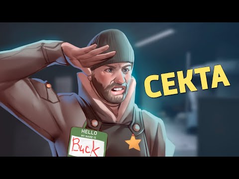 Видео: Секта /Rainbow Six Siege