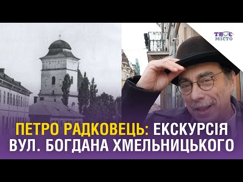 Видео: Петро Радковець про вулицю Богдана Хмельницького, яка з’явилася раніше за Львів.