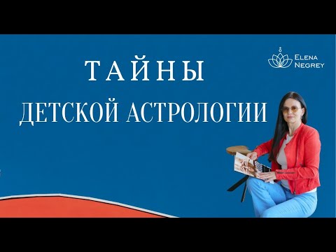 Видео: НАТАЛЬНАЯ КАРТА ДЕТЕЙ. ДЕТСКАЯ АСТРОЛОГИЯ.  Астролог Елена Негрей