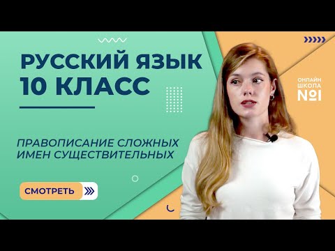 Видео: Видеоурок 34. Часть 1. Правописание сложных имен существительных и прилагательных. Русский язык