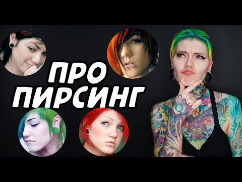 Видео: История моего пирсинга