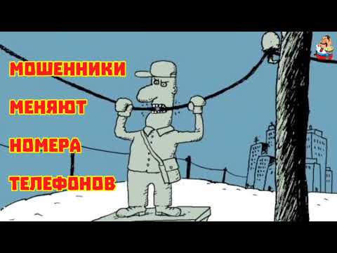 Видео: МОШЕННИКИ МЕНЯЮТ НОМЕРА ТЕЛЕФОНОВ (0:32)