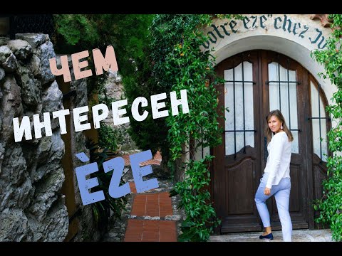 Видео: Достопримечательности самой милой деревеньки Французской Ривьеры. Èze Village и наши приключения