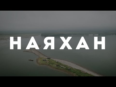 Видео: Село Наяхан, Северо-Эвенский район, 2023 г.