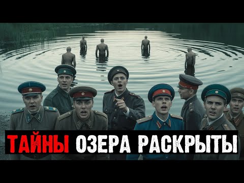 Видео: ОТРЯД НКВД СТАЛ СВИДЕТЕЛЕМ НЕОБЪЯСНИМЫХ ЯВЛЕНИЙ НА ЗАПРЕТНОМ ОЗЕРЕ