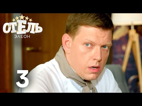 Видео: Отель Элеон | Сезон 1 | Серия 3