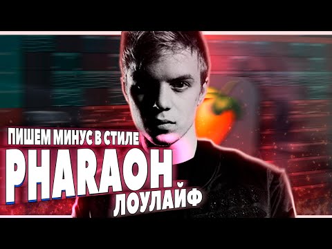 Видео: ПИШЕМ PHARAOH - ЛОУЛАЙФ В FL STUDIO 20 - БИТМЕЙКИНГ В ФЛ СТУДИО