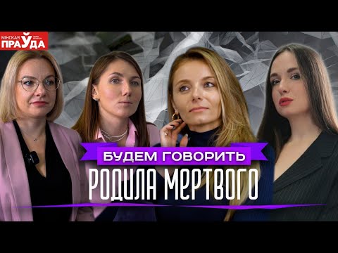 Видео: Страшная беременность. Как пережить потерю ребенка до его рождения