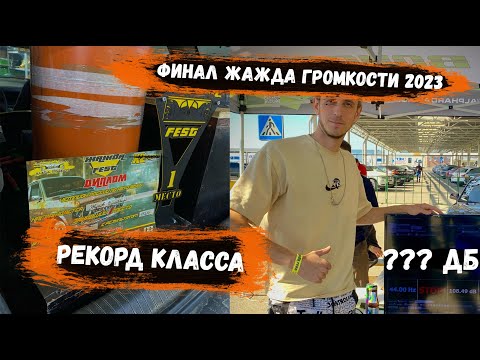 Видео: Первый РЕКОРД КЛАССА | ФИНАЛ Жажда Громкости 2023| Соревнования Автозвук| Pride UFO 312 + Quasar q12