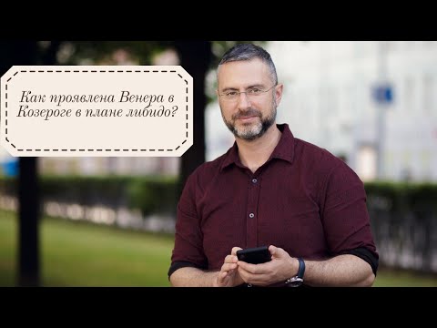Видео: Венера в Козероге - либидо