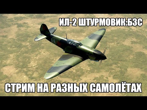 Видео: Ил-2 Штурмовик: Битва за Сталинград | Стрим на разных самолётах