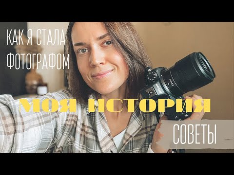 Видео: Как я стала фотографом | моя история | советы начинающим фотографам | много старых фото