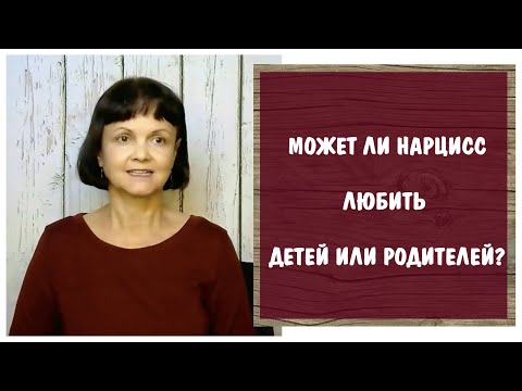 Видео: Может ли нарцисс любить детей и родителей?