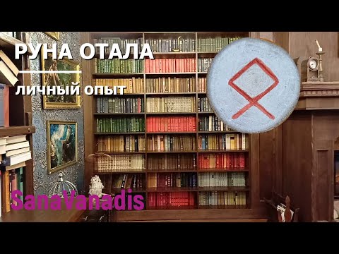 Видео: Руна Отала - личный опыт.