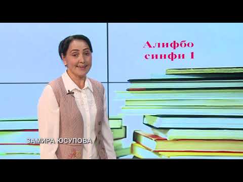 Видео: Синфи 1. Овоз ва ҳарфи Уу