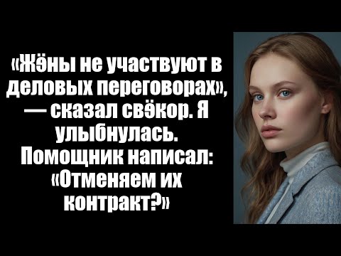 Видео: Законы запретили мне участвовать в семейных деловых встречах - я их крупнейший клиент