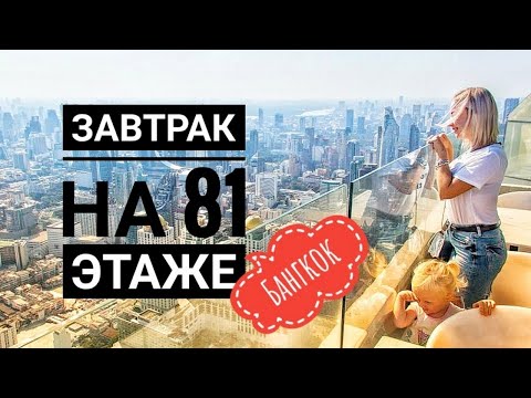 Видео: ЧЕМ КОРМЯТ ? в Самом высоком отеле Бангкока/  Ресторан Байок Скай