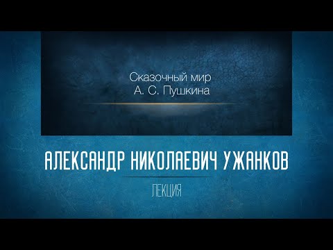 Видео: Сказочный мир А. С. Пушкина. Проф. А. Н. Ужанков