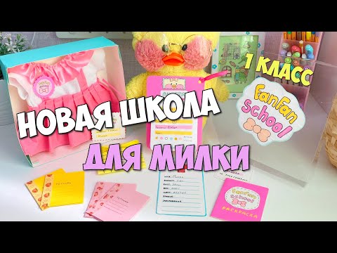 Видео: В какую школу пойдет уточка Милка?!? Школьные Идеи для уточек LALAFANFAN