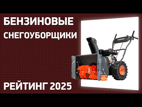 Видео: ТОП—7. Лучшие бензиновые снегоуборщики [самоходные и несамоходные]. Рейтинг 2025 года!