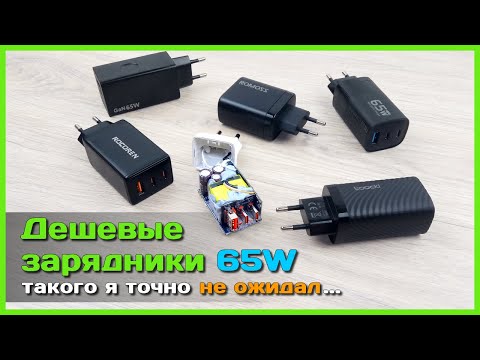 Видео: 📦 Дешевые зарядники 65W с AliExpress 🤨 - ПИРОТЕХНИКА или ГОДНЫЕ зарядные устройства?