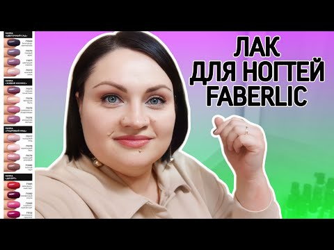 Видео: 💅 Новинка! Быстросохнущий лак для ногтей Turbo Fast Dry от #фаберлик / Тестирую все 16 оттенков!