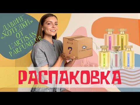 Видео: РАСПАКОВКА. ДАВНИЕ «ХОТЕЛКИ» ОТ L'ARTISAN PARFUMEUR