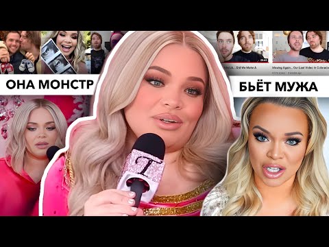 Видео: КОРОЛЕВА ДРАМЫ и СКАНДАЛОВ / Триша Пэйтас