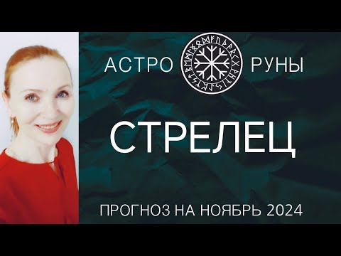 Видео: ♐ СТРЕЛЕЦ НОЯБРЬ 2024 🧿 ПРОГНОЗ АСТРО-РУН