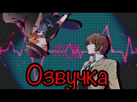 Видео: Озвучка мини-комиксов — «Великий из бродячих псов»