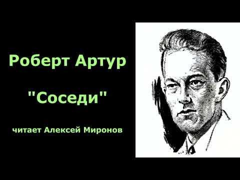Видео: Роберт Артур "Соседи"