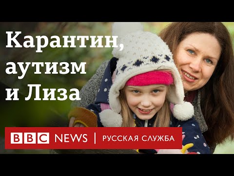 Видео: Как из-за карантина изменилась жизнь людей с аутизмом