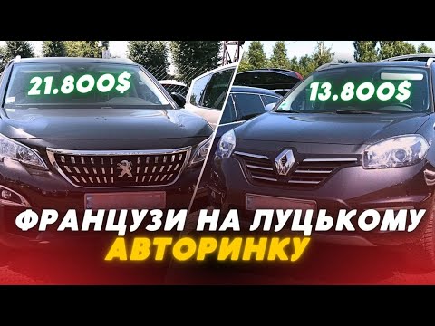 Видео: 🚘"ФРАНЦУЗИ" на Луцькому авторинку: 🚙 Які ЦІНИ та наявні моделі авто