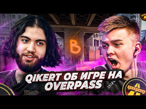 Видео: КАК НЕ ПРОИГРЫВАТЬ "Б" ПЛЕНТ OVERPASS feat Qikert