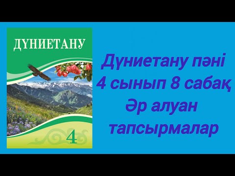 Видео: Дүниетану пәні. 4 сынып 8 сабақ. Әр алуан тапсырмалар. 