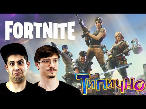 Видео: ФИЛЯКА и ВАНКАТА играят FORTNITE за ПЪРВИ ПЪТ!