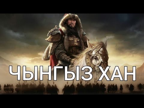 Видео: ЧЫНГЫЗ ХАН / #САНЖЫРА #СулайманЖанботоев