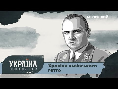 Видео: Розсекречена історія. Хроніки львівського ґетто