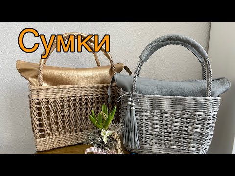 Видео: Сумочки /бумажная лоза /ручная работа /Tasche/Handarbeit/часть 1